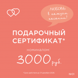 Подарочный сертификат на 3000 рублей