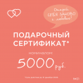 Подарочный сертификат на 5000 рублей