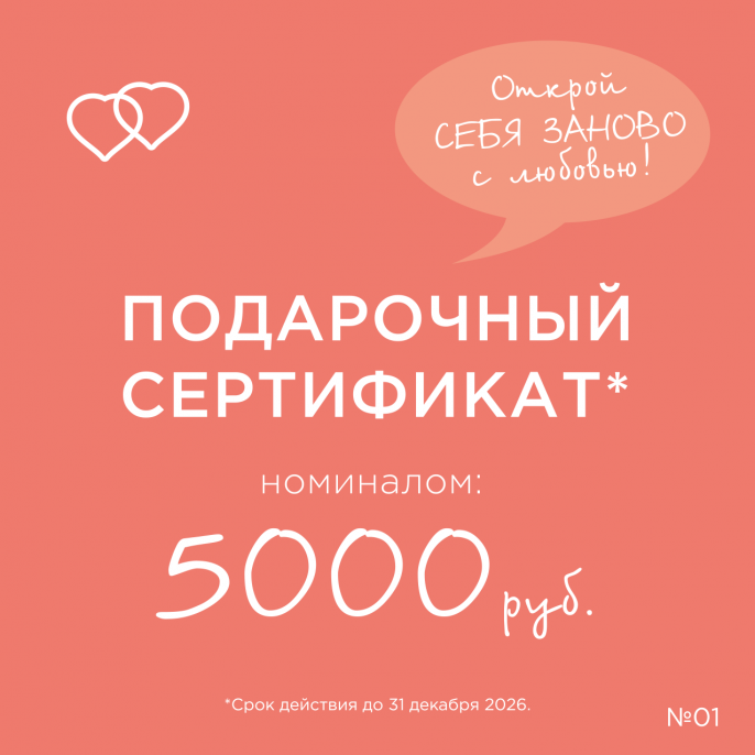 Подарочный сертификат на 5000 рублей